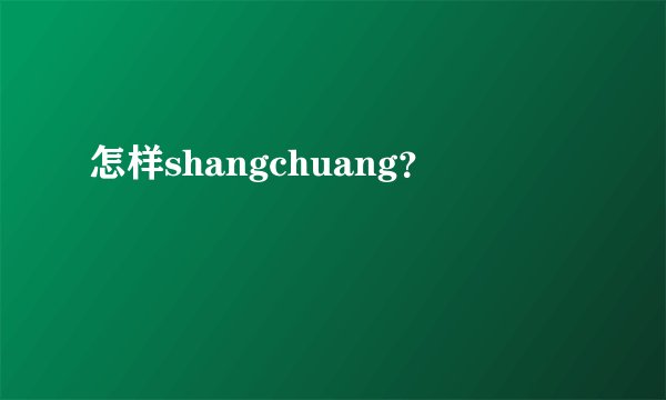 怎样shangchuang？