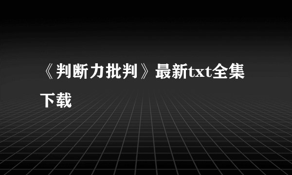 《判断力批判》最新txt全集下载