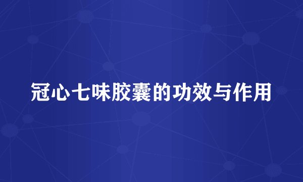 冠心七味胶囊的功效与作用
