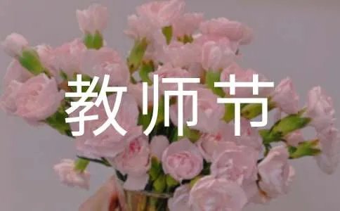 教师节日祝福语