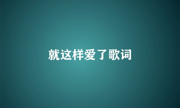 就这样爱了歌词