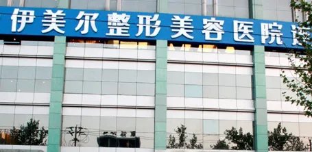 天津伊美尔整形医院怎么样？