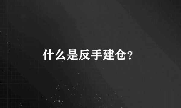 什么是反手建仓？