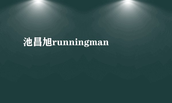 池昌旭runningman