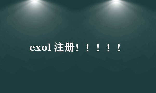 exol 注册！！！！！