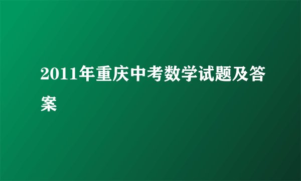 2011年重庆中考数学试题及答案