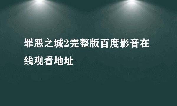 罪恶之城2完整版百度影音在线观看地址