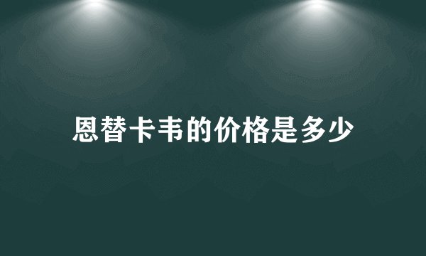 恩替卡韦的价格是多少