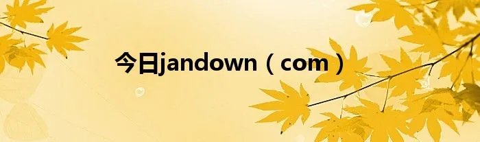 今日jandown（com）