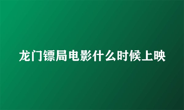 龙门镖局电影什么时候上映