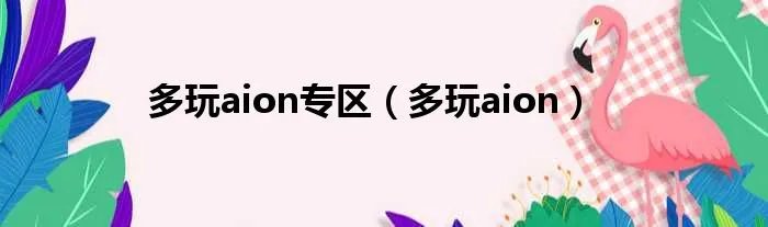 多玩aion专区（多玩aion）