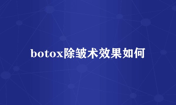 botox除皱术效果如何