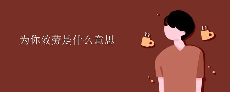 为你效劳是什么意思
