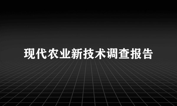 现代农业新技术调查报告