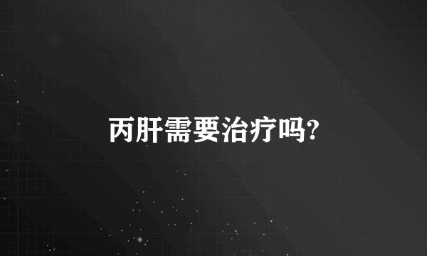 丙肝需要治疗吗?