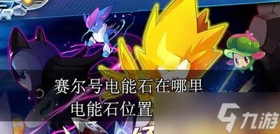 赛尔号电能石在什么地方 电能石位置介绍