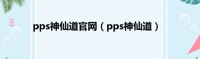 pps神仙道官网（pps神仙道）