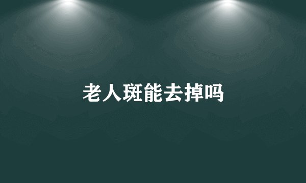 老人斑能去掉吗