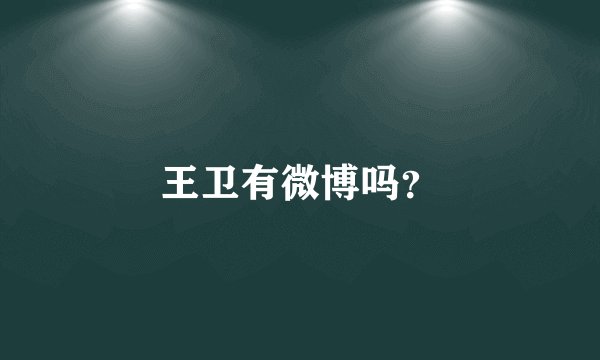 王卫有微博吗？