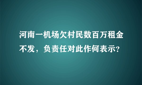 河南一机场欠村民数百万租金不发，负责任对此作何表示？
