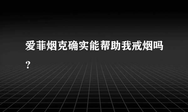 爱菲烟克确实能帮助我戒烟吗？