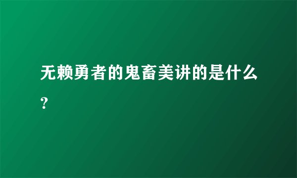 无赖勇者的鬼畜美讲的是什么？