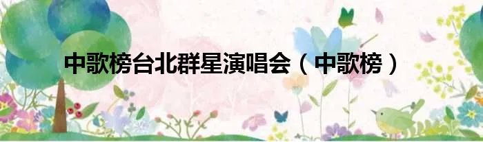 中歌榜台北群星演唱会（中歌榜）