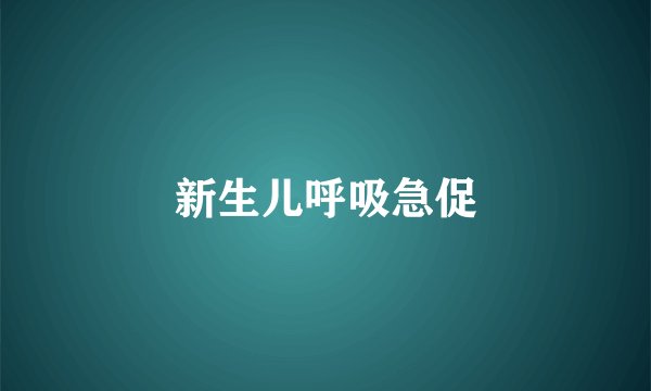 新生儿呼吸急促