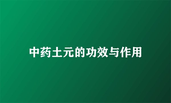 中药土元的功效与作用