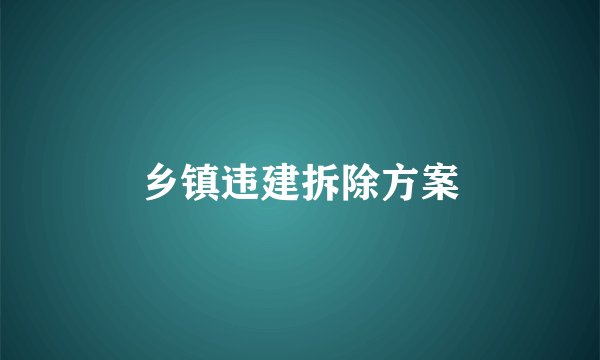 乡镇违建拆除方案