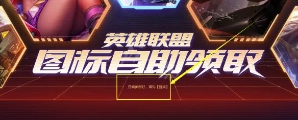 《英雄联盟》皮肤头像怎么获取?皮肤头像自助领取方法介绍