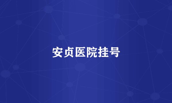 安贞医院挂号