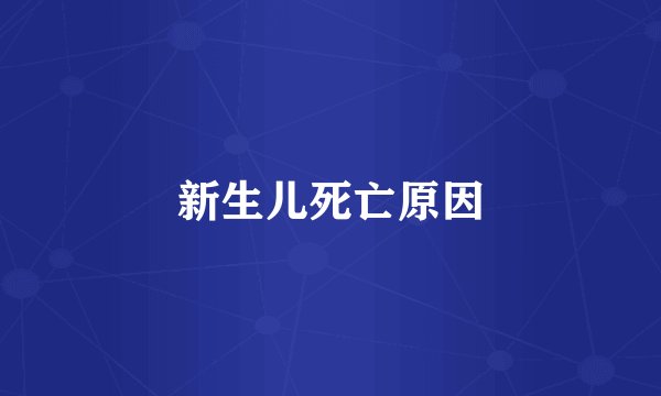 新生儿死亡原因