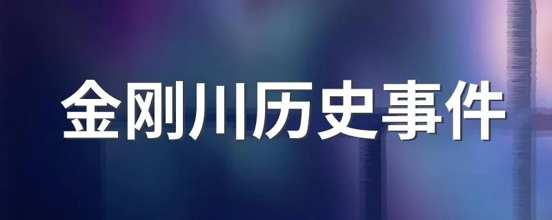 金刚川历史事件 金刚川背后的真实历史