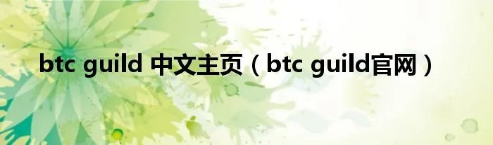 btc guild 中文主页（btc guild官网）