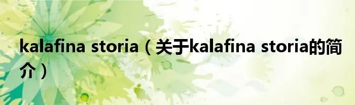 kalafina storia（关于kalafina storia的简介）