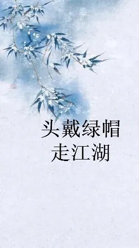 求《头戴绿帽走江湖》全本txt完结小说,谢谢~