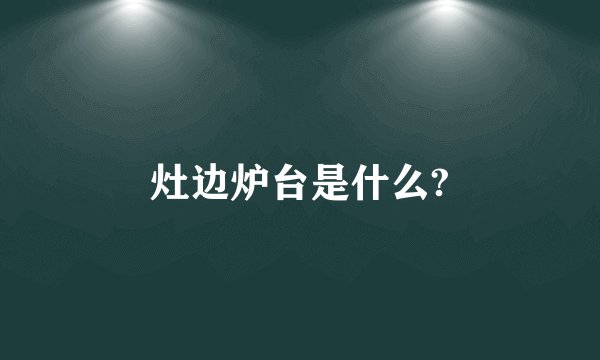 灶边炉台是什么?