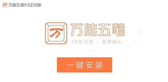 万能五笔输入法电脑版 v10.2.0.20124