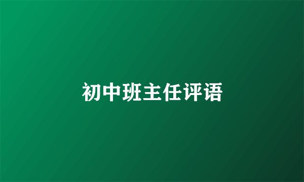 初中班主任评语