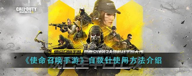 《使命召唤手游》自救针使用方法介绍