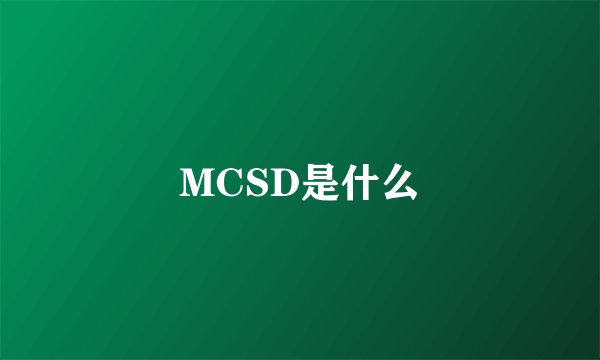 MCSD是什么