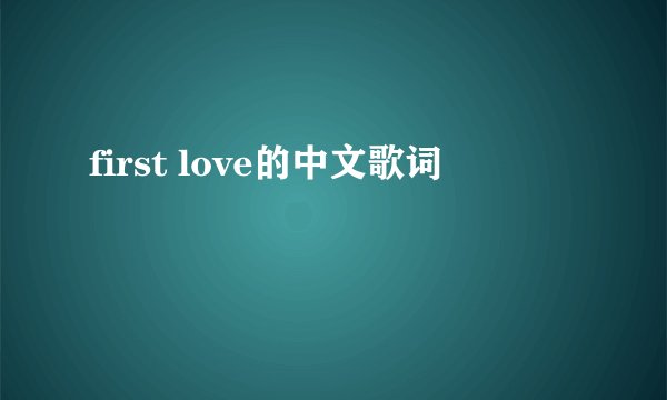 first love的中文歌词
