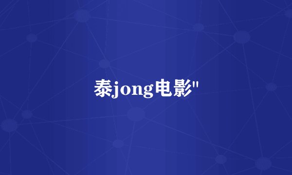 泰jong电影