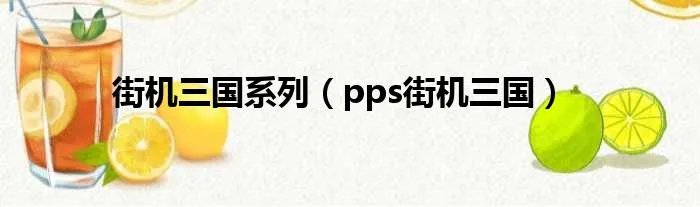 街机三国系列（pps街机三国）