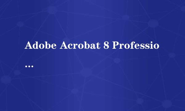 Adobe Acrobat 8 Professional把图片文字转换成word文字使用方法