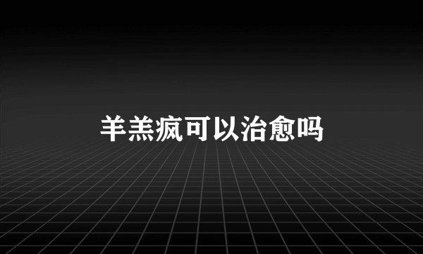 羊羔疯可以治愈吗