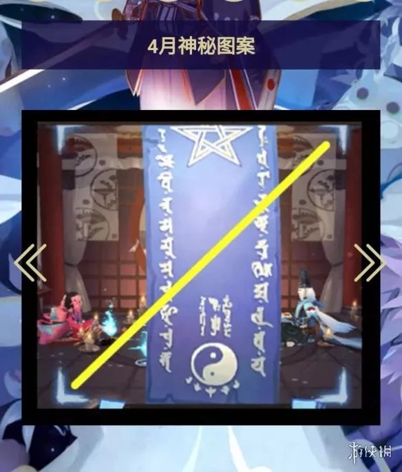 《阴阳师》4月神秘图案2023 2023年4月神秘符咒
