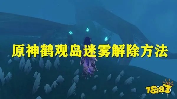 原神鹤观岛迷雾解除方法 最详细鹤观岛迷雾解密攻略