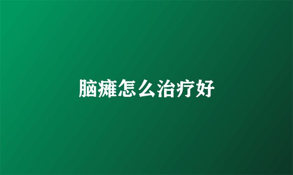 脑瘫怎么治疗好